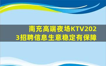 南充高端夜场KTV2023招聘信息生意稳定有保障